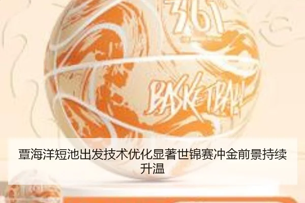 覃海洋短池出发技术优化显著世锦赛冲金前景持续升温